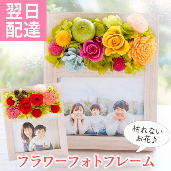 プリザーブドフラワー 2種類から選べる フラワーフォトフレーム 写真立て 花 造花 フラワーアレンジ...