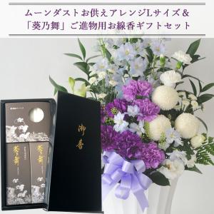 お線香と花のセット ムーンダストお供えアレンジ...の詳細画像1