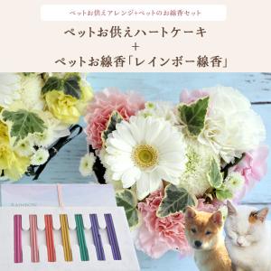 ペットお供えハートケーキアレンジ&ペット線香「...の詳細画像1