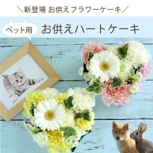 ペットお供えハートケーキアレンジ&ペット線香「...の詳細画像5