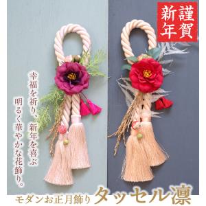 モダン 正月飾り 「タッセル凛」 正月 花 2...の詳細画像1