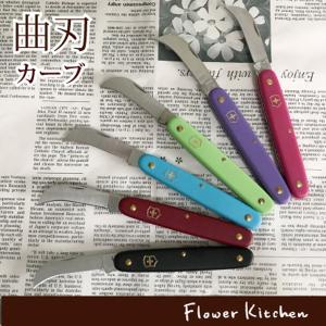 ビクトリノックス　フローリストナイフ　曲刃 カーブ　選べる6カラー　