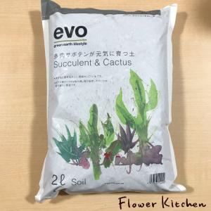 evo- 多肉サボテンが元気に育つ土 ２L　観葉植物とセット購入で送料無料｜fkjiyugaoka