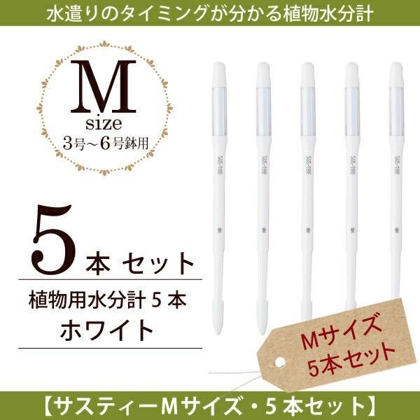 キャビノチェ　 植物用水分計 サスティー Mサイズ・本体5本セットホワイト　ネコポス発送