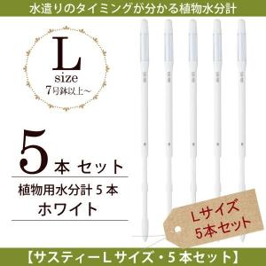 キャビノチェ　 植物用水分計 サスティーLサイズ・本体5本セットホワイト　