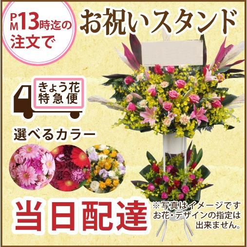 御祝スタンド花　2段　当日配達便　イーフローラでお届け　お祝いスタンド