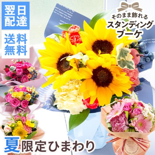 花 誕生日 プレゼント 選べるスタンディングブーケ そのまま飾れる ひまわり お花 女性 母 花束 ...