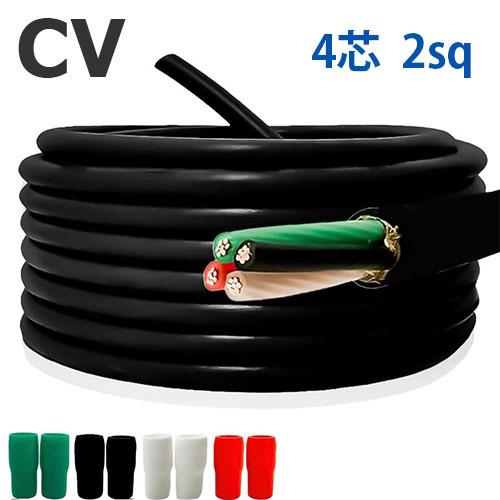 CVケーブル 2sq×4芯 切り売り(1ｍ〜30ｍ) 絶縁キャップ付き 600V 架橋ポリエチレン絶...