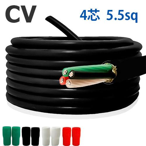 CVケーブル 5.5sq×4芯 切り売り(1ｍ〜30ｍ) 絶縁キャップ付き 600V 架橋ポリエチレ...