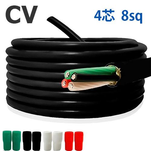CVケーブル 8sq 4芯 切り売り(1ｍ〜30ｍ) 絶縁キャップ付き 600V 架橋ポリエチレン絶...