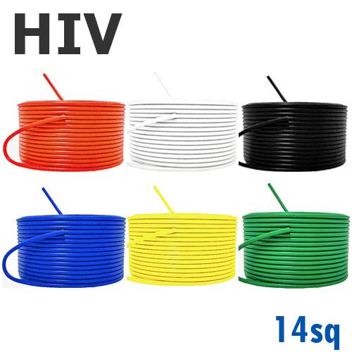 HIV 耐熱性 電線 切り売り(1ｍ〜20ｍ) 14sq 絶縁キャップ付き 黒,白,赤,緑,黄,青 ...