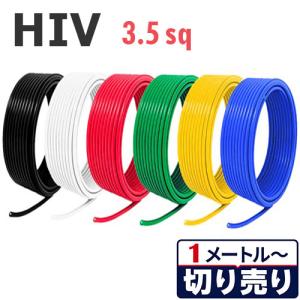 耐熱仕様 HIV 2sq 切り売り(1m〜100m) 絶縁キャップ付き 国内