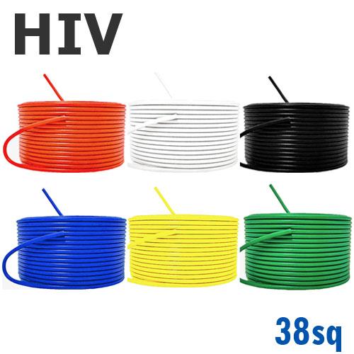 HIV 耐熱性 電線 切り売り(1ｍ〜20ｍ) 38sq 絶縁キャップ付き 黒,白,赤,緑,黄,青 ...