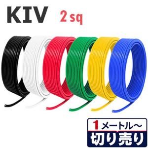 IV電線 2sq 切り売り(1m〜100m) 絶縁キャップ付き 黒,白,赤,緑,黄,青