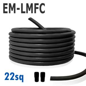 EM-LMFC 耐熱性 電線 22sq 切り売り(1ｍ〜25ｍ) 絶縁キャップ付 黒 600V ケーブル 難燃性架橋ポリエチレン絶縁電線