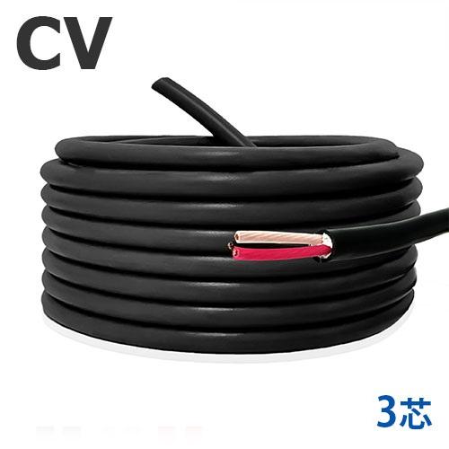定尺 CVケーブル 5.5sq×3芯 30m 国内メーカー品 600V 架橋ポリエチレン絶縁ビニルシ...