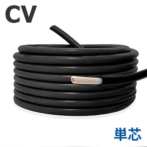 定尺 CVケーブル 8sq×単芯 30m 国内メーカー品 600V 架橋ポリエチレン絶縁ビニルシース...