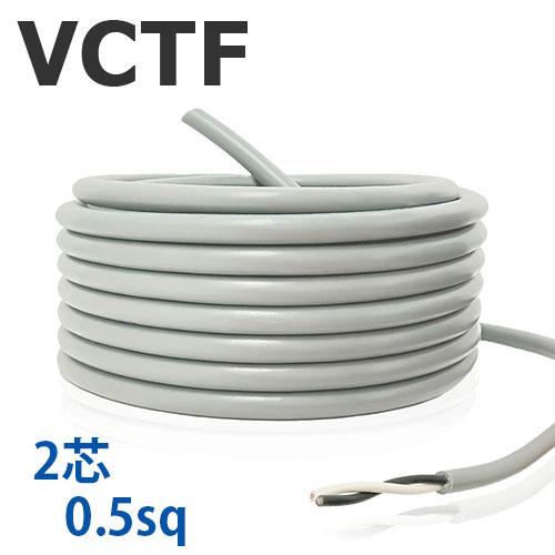 VCTFケーブル 2芯 0.5SQ 切り売り(1ｍ〜25ｍ)  灰色 300V ビニル絶縁ビニルシー...