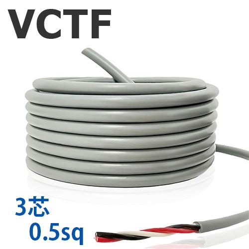 VCTFケーブル 3芯 0.5sq 切り売り(1ｍ〜25ｍ) 灰色 300V ビニル絶縁ビニルシース...