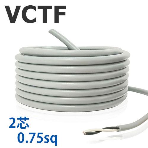 VCTFケーブル 2芯 0.75SQ 切り売り(1ｍ〜25ｍ)  灰色 300V ビニル絶縁ビニルシ...