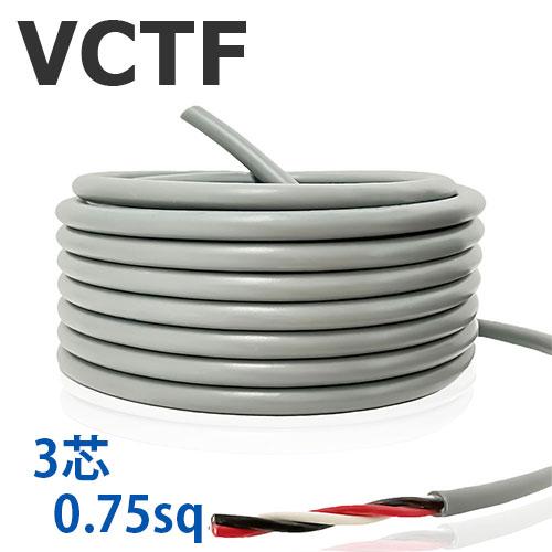 VCTFケーブル 3芯  0.75SQ切り売り(1ｍ〜25ｍ) 灰色 300V ビニル絶縁ビニルシー...