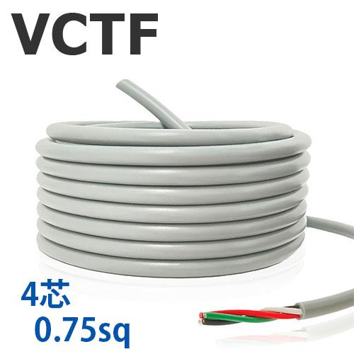 VCTFケーブル 4芯  0.75SQ 切り売り(1ｍ〜25ｍ) 灰色 300V ビニル絶縁ビニルシ...