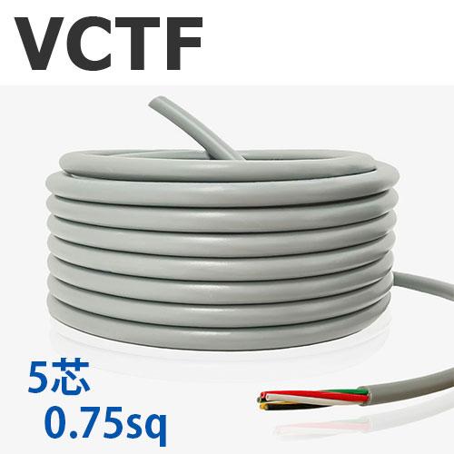 VCTFケーブル 5芯 0.75SQ 切り売り(1ｍ〜25ｍ) 灰色 300V ビニル絶縁ビニルシー...