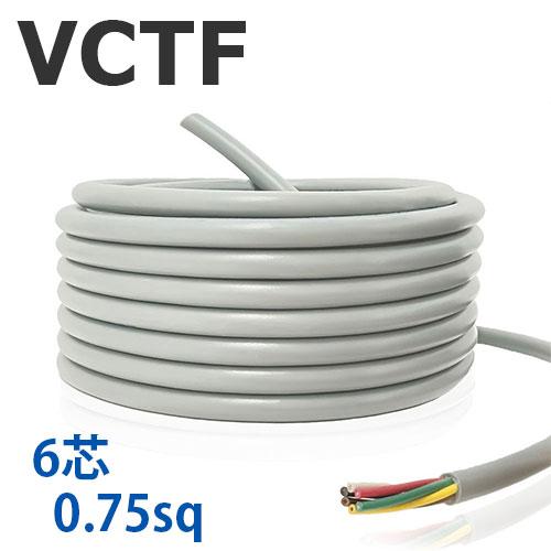 VCTFケーブル 6芯 0.75SQ 切り売り(1ｍ〜25ｍ)  灰色 300V ビニル絶縁ビニルシ...