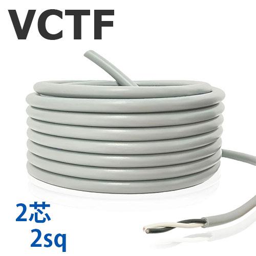 VCTFケーブル 2芯 2SQ 切り売り(1ｍ〜25ｍ)  灰色 300V ビニル絶縁ビニルシースキ...