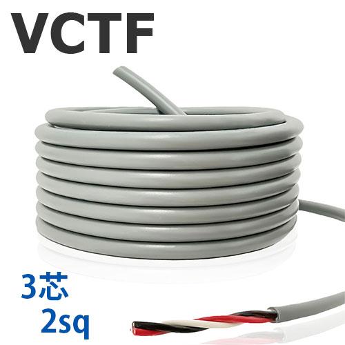 VCTFケーブル 3芯 2SQ 切り売り(1ｍ〜25ｍ) 灰色 300V ビニル絶縁ビニルシースキャ...
