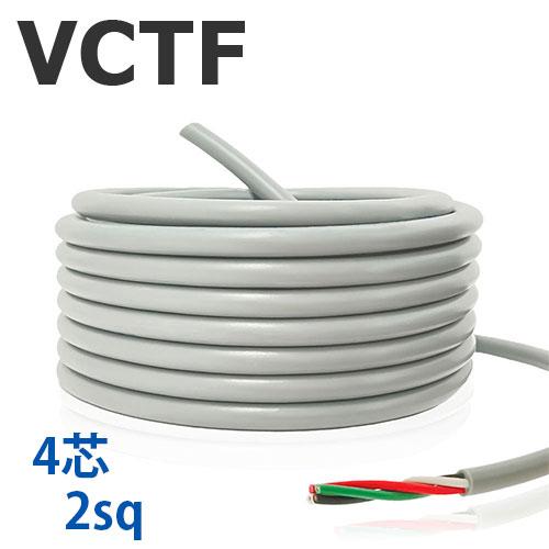 VCTFケーブル 4芯 2SQ  切り売り(1ｍ〜25ｍ)  灰色 300V ビニル絶縁ビニルシース...