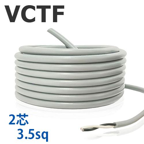 VCTFケーブル 2芯 3.5SQ 切り売り(1ｍ〜25ｍ)  灰色 300V ビニル絶縁ビニルシー...