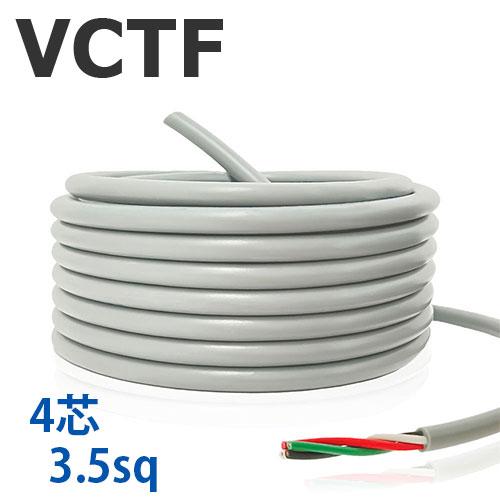 VCTFケーブル 4芯  3.5SQ 切り売り(1ｍ〜25ｍ)  灰色 300V ビニル絶縁ビニルシ...
