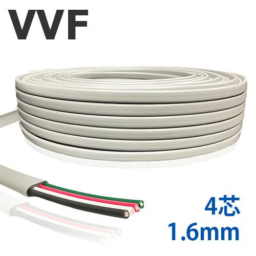 VVFケーブル 1.6mm 4芯 切り売り(1m〜25m) ビニル絶縁ビニルシース平形ケーブル 灰色...
