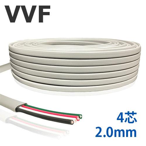 VVFケーブル 2.0mm 4芯 切り売り(1m〜25m) ビニル絶縁ビニルシース平形ケーブル 灰色...