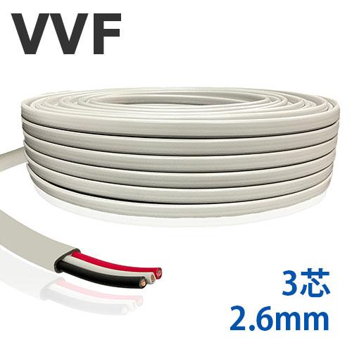 VVFケーブル 2.6mm 3芯 100m ビニル絶縁ビニルシース平形ケーブル 灰色 600V PS...