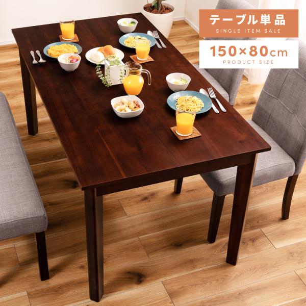 ダイニングテーブル テーブル 机 幅150cm 4人用 長方形 おしゃれ 木製 天然木 食卓机 モダ...