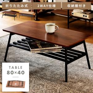 棚付きテーブル 幅77cm ローテーブル センターテーブル リビング