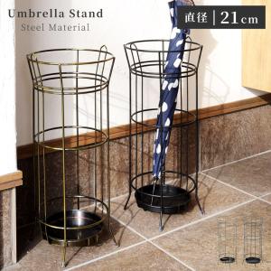 傘立て おしゃれ スリム 外置き スチール フレーム 屋外 アンティーク コンパクト 北欧 玄関 丸型 丸い 円形 筒 円柱 可愛い 黒 ゴールド 金 ギフト プレゼント