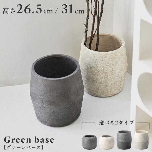 鉢 グリーンベース プランター 底穴あり フラワー 角丸 円形 リビング 玄関 寝室 カフェ おしゃ...