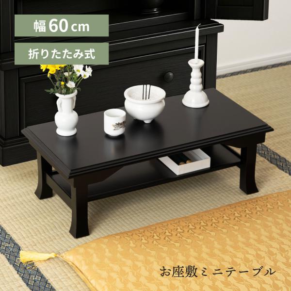法事テーブル 折りたたみ 棚付き 木製 ローテーブル お座敷 和風 座卓 テーブル 机 和モダン 仏...