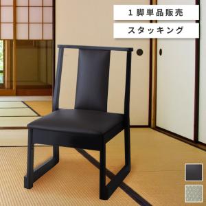 座敷 和室に「和」の椅子を 畳みに合う 和風チェア 来客用 椅子
