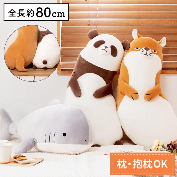 抱き枕 ぬいぐるみ 全長80cm 動物 パンダ キツネ サメ 鮫 狐 チベットスナギツネ アニマル ...