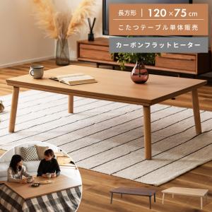 こたつ テーブル 長方形 120cm おしゃれ 北欧 大きめ カーボンフラットヒーター シンプル 遠赤外線 オールシーズン 丸脚 こたつテーブル シンプル 炬燵 コタツ｜fkolme