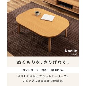 こたつテーブル 長方形 幅105cm 角丸 北...の詳細画像1