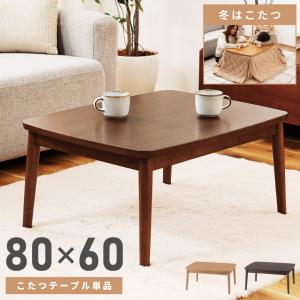 こたつテーブル 長方形 幅80cm ダイニング 北欧 ロータイプ 一人暮らし 省スペース おしゃれ 角丸 リビング 中間スイッチ 木製 石英管ヒーター オールシーズン