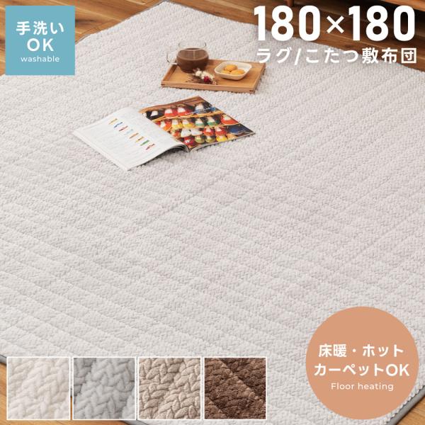 ラグ マット 2畳 180×180 洗える 洗濯可能 カーペット 正方形 おしゃれ 床暖対応 こたつ...