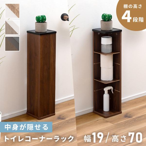 トイレ収納 コーナーラック 木目調 木製 トイレラック 収納 コンパクト スリム 省スペース 隠し収...