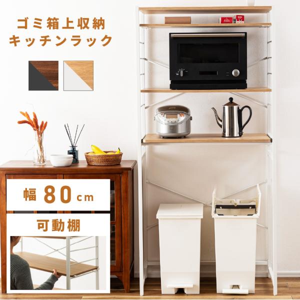 キッチンラック 幅80cm ゴミ箱 可動棚 磁石 レンジ台 木目調 ゴミ箱上ラック 収納 高さ調節 ...