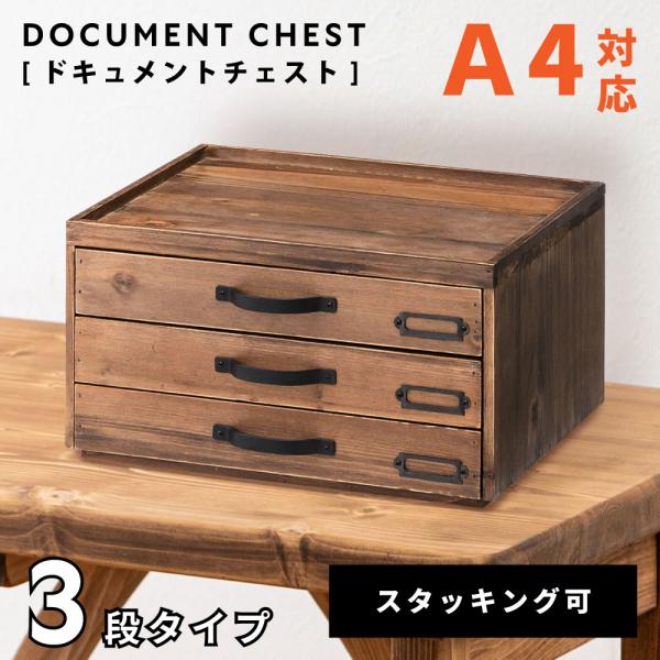 書類収納ケース 収納ボックス 3段 引き出し 木製 天然木 おしゃれ 収納箱 小物収納 小物入れ 卓...